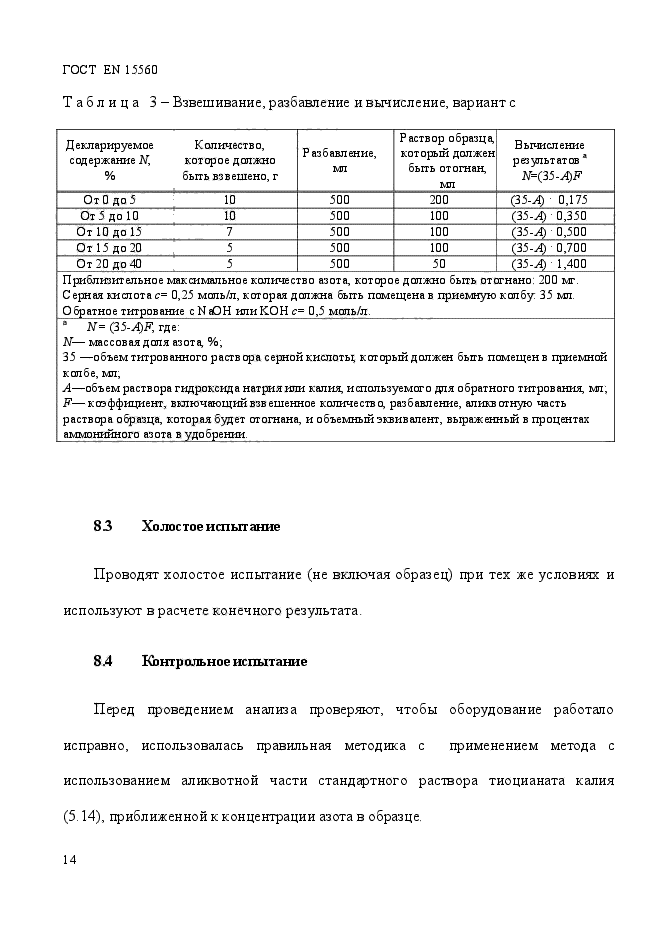 ГОСТ EN 15560-2013,  18.