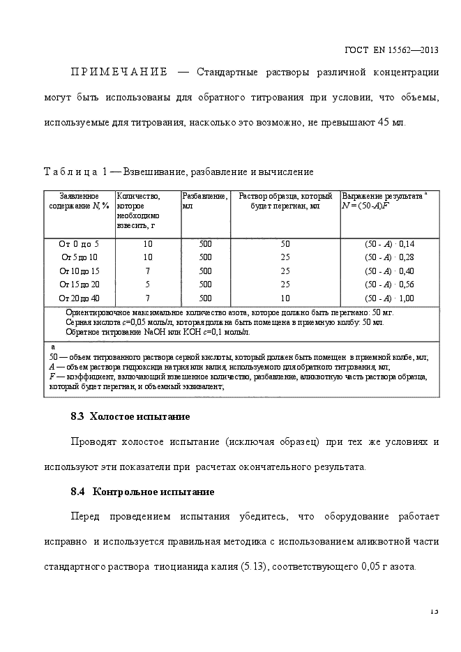 ГОСТ EN 15562-2013,  17.