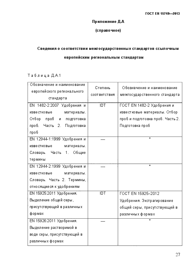 ГОСТ EN 15749-2013,  34.