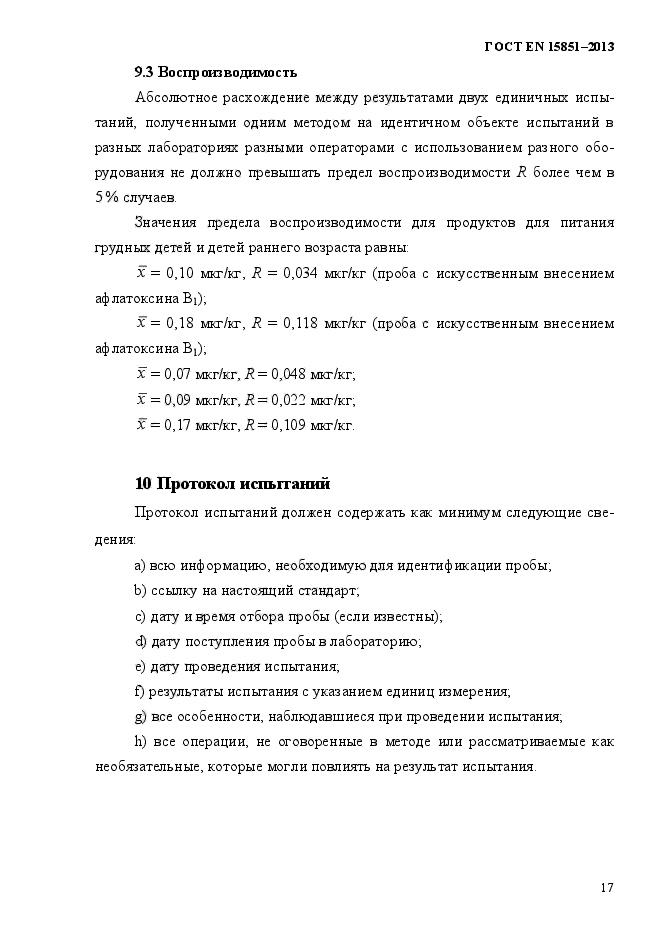 ГОСТ EN 15851-2013,  21.