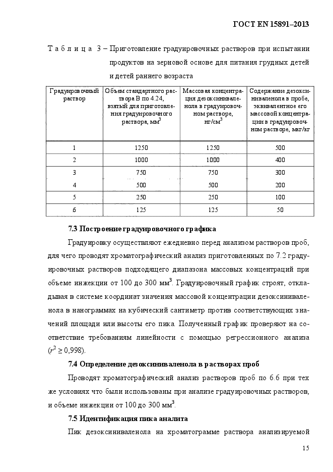 ГОСТ EN 15891-2013,  19.