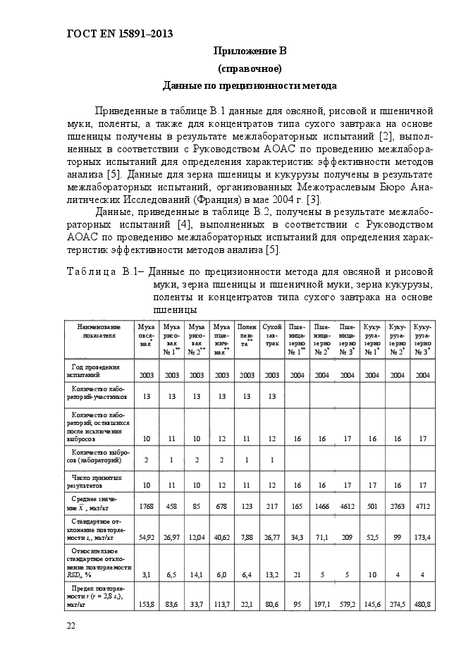 ГОСТ EN 15891-2013,  26.