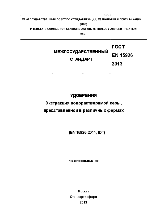 ГОСТ EN 15926-2013,  1.