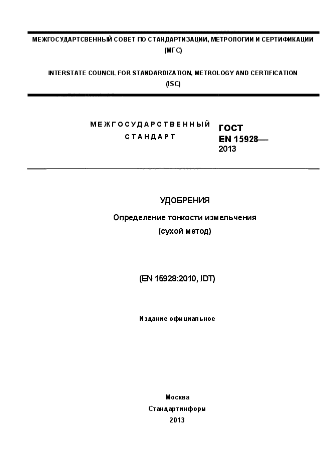 ГОСТ EN 15928-2013,  1.