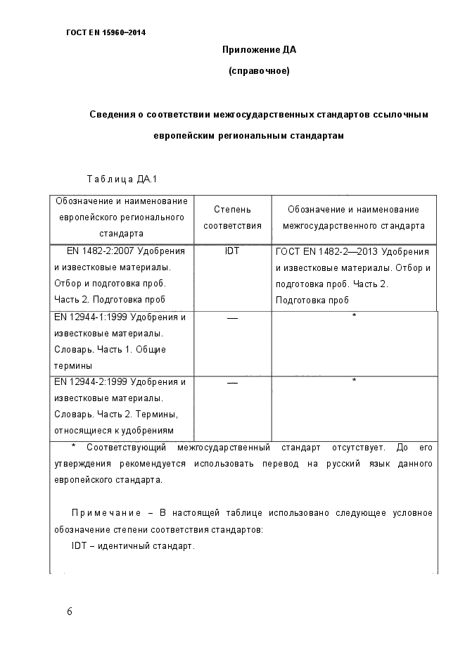 ГОСТ EN 15960-2014,  11.