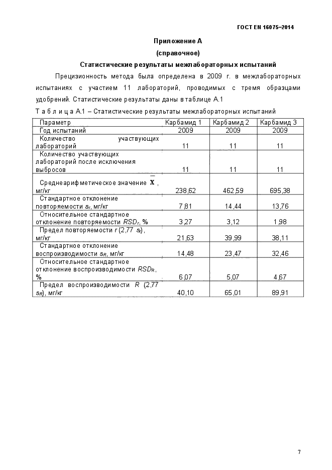 ГОСТ EN 16075-2014,  11.