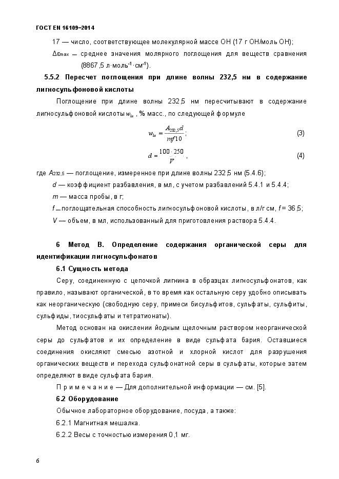 ГОСТ EN 16109-2014,  9.