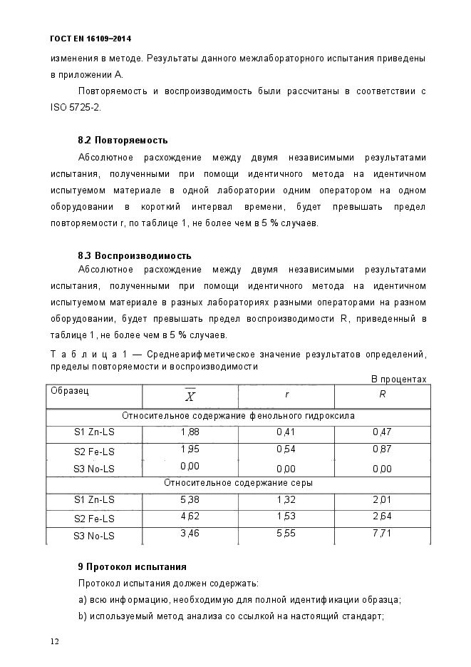 ГОСТ EN 16109-2014,  15.