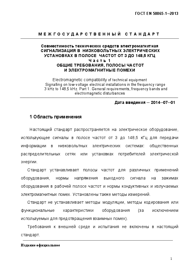 ГОСТ EN 50065-1-2013,  6.