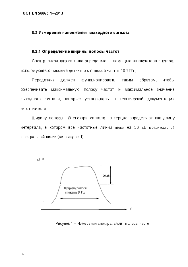 ГОСТ EN 50065-1-2013,  19.