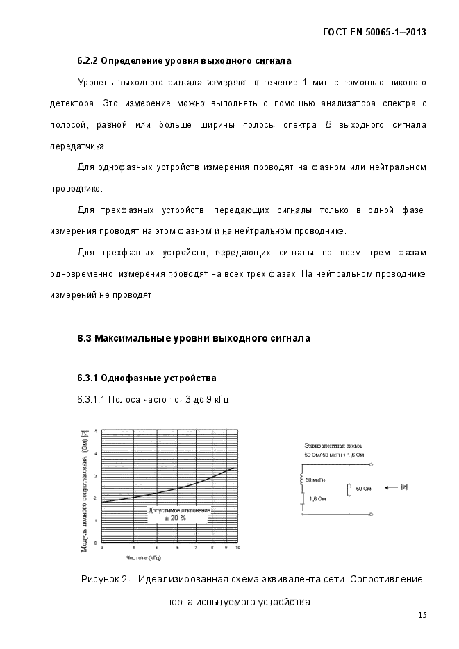 ГОСТ EN 50065-1-2013,  20.