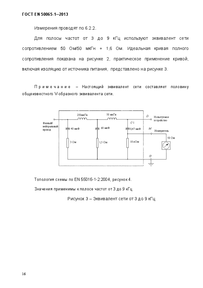 ГОСТ EN 50065-1-2013,  21.