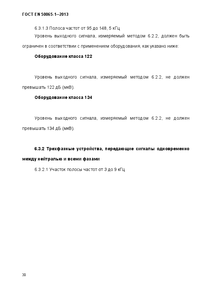 ГОСТ EN 50065-1-2013,  25.