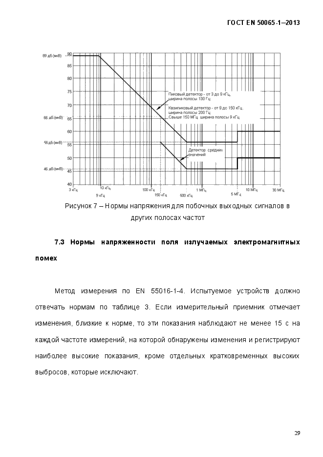 ГОСТ EN 50065-1-2013,  34.