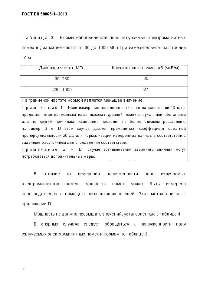 ГОСТ EN 50065-1-2013,  35.