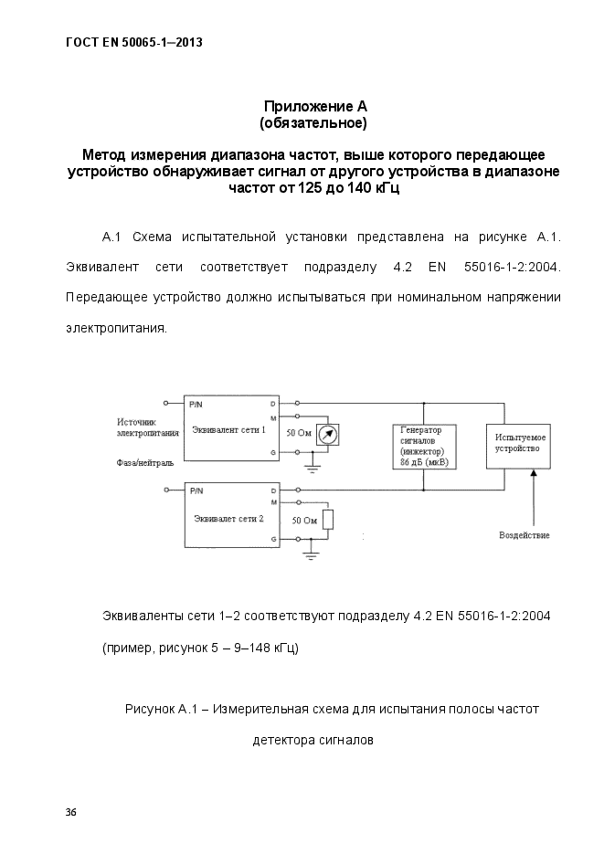 ГОСТ EN 50065-1-2013,  41.