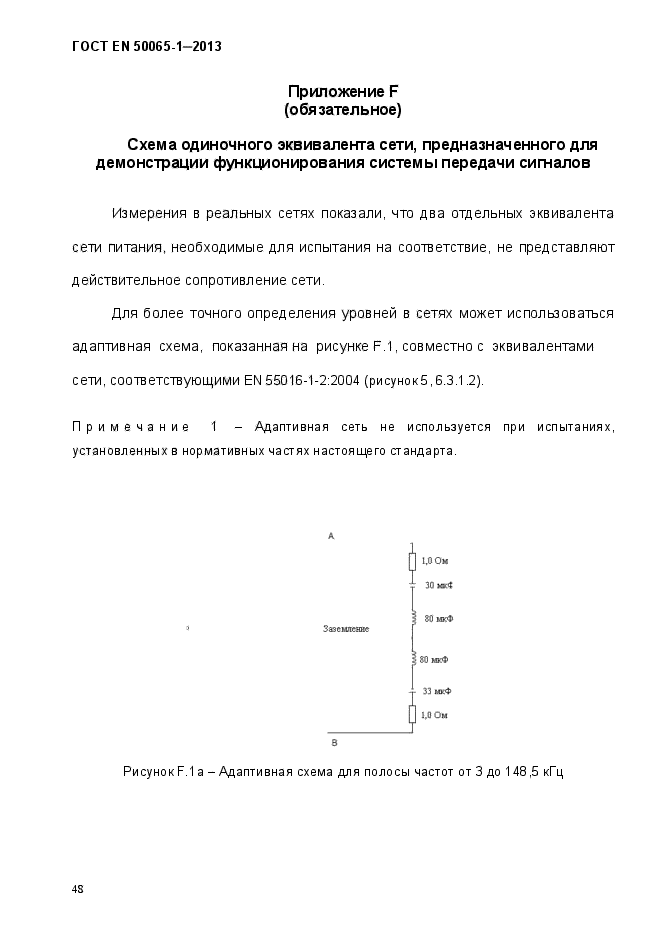 ГОСТ EN 50065-1-2013,  53.