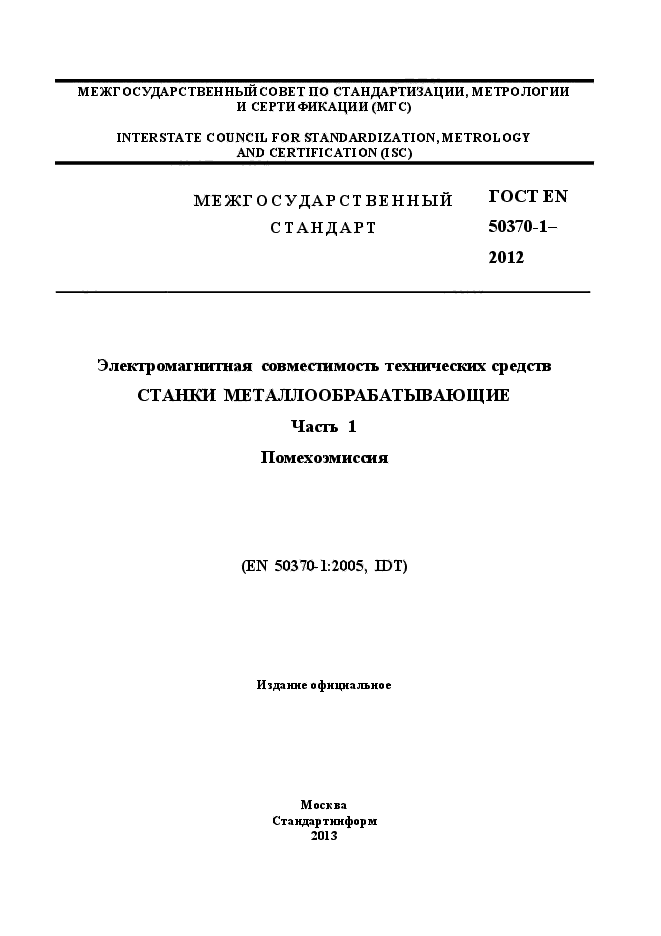 ГОСТ EN 50370-1-2012,  1.