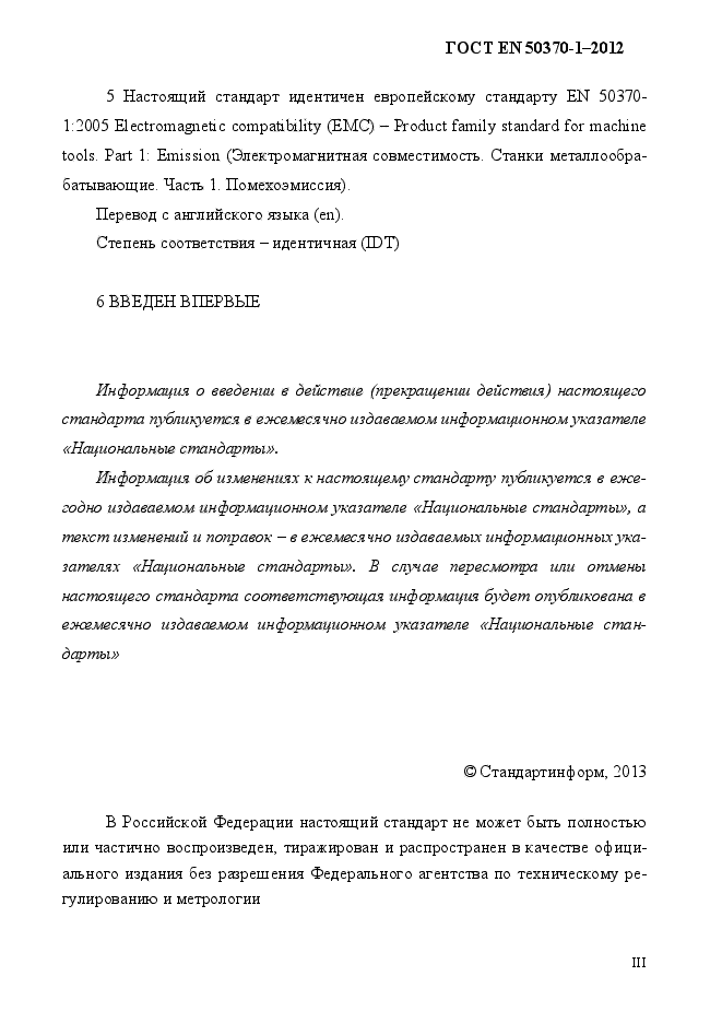 ГОСТ EN 50370-1-2012,  3.