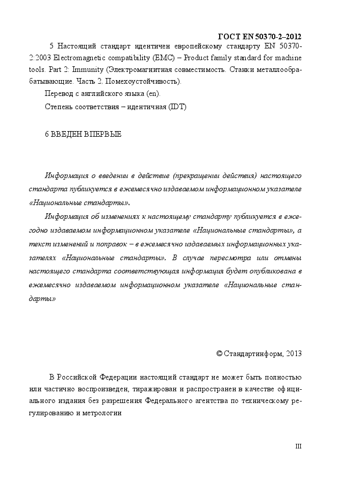 ГОСТ EN 50370-2-2012,  3.