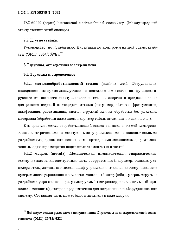 ГОСТ EN 50370-2-2012,  9.