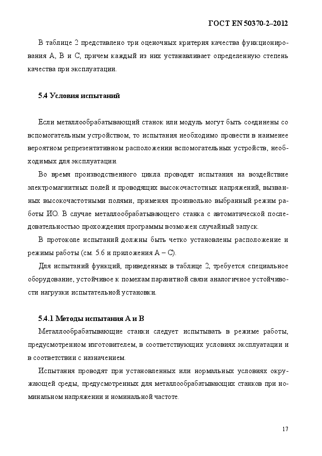 ГОСТ EN 50370-2-2012,  22.