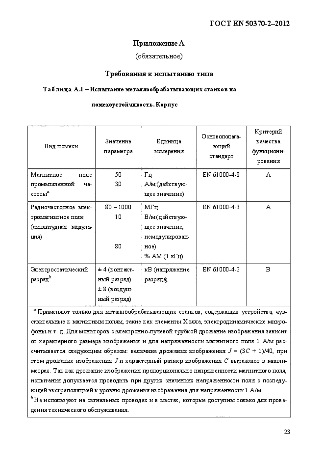 ГОСТ EN 50370-2-2012,  28.