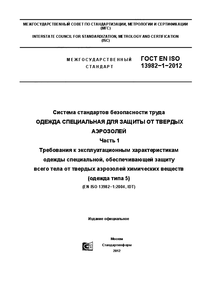 ГОСТ EN ISO 13982-1-2012,  1.