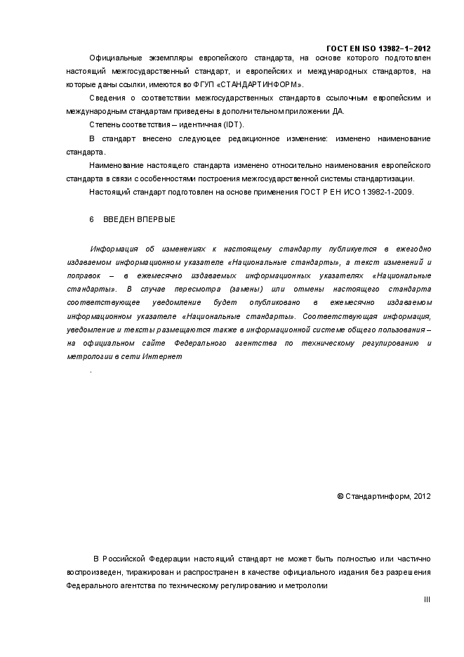 ГОСТ EN ISO 13982-1-2012,  3.