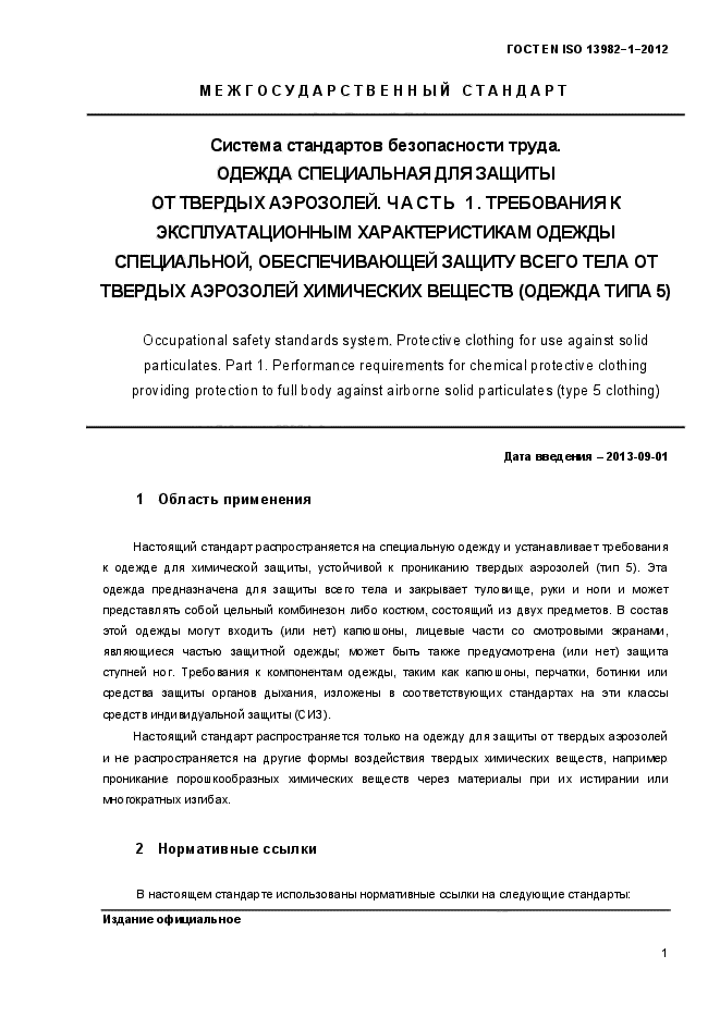 ГОСТ EN ISO 13982-1-2012,  6.