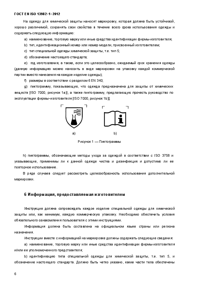 ГОСТ EN ISO 13982-1-2012,  11.