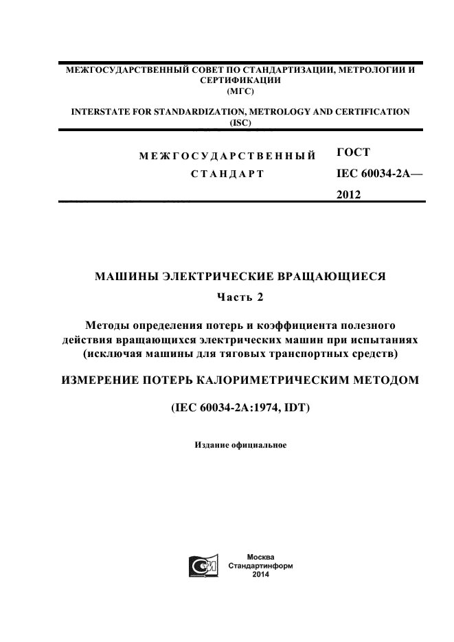 ГОСТ IEC 60034-2А-2012,  1.