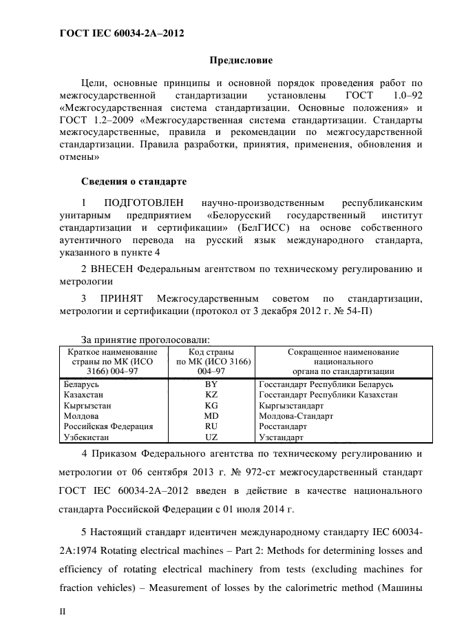 ГОСТ IEC 60034-2А-2012,  2.