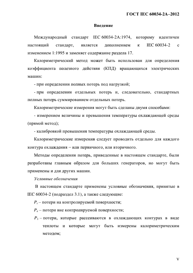 ГОСТ IEC 60034-2А-2012,  4.