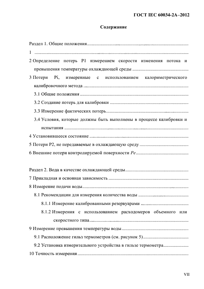 ГОСТ IEC 60034-2А-2012,  6.