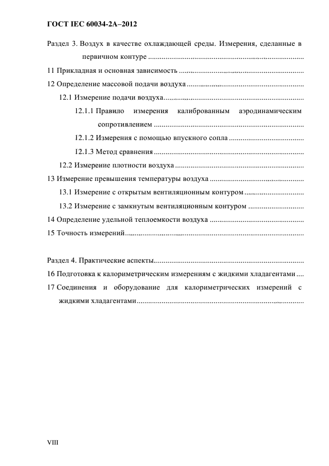 ГОСТ IEC 60034-2А-2012,  7.