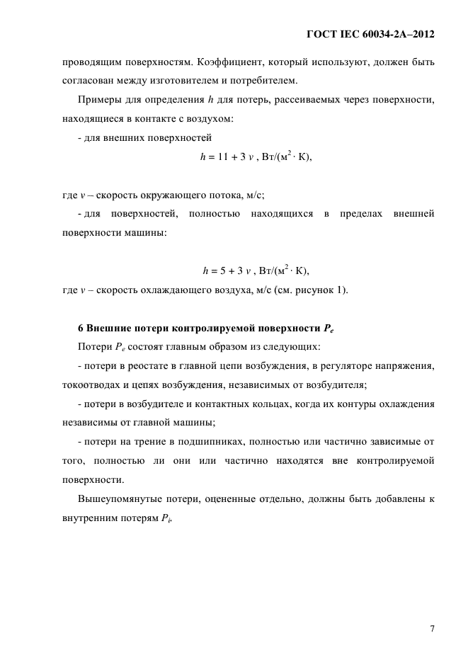 ГОСТ IEC 60034-2А-2012,  14.