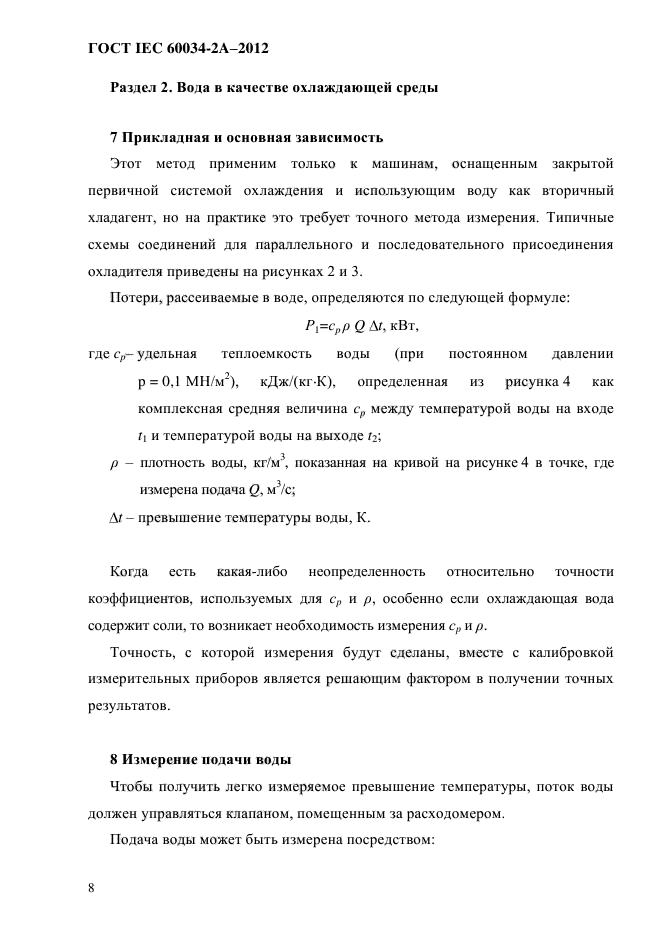 ГОСТ IEC 60034-2А-2012,  15.