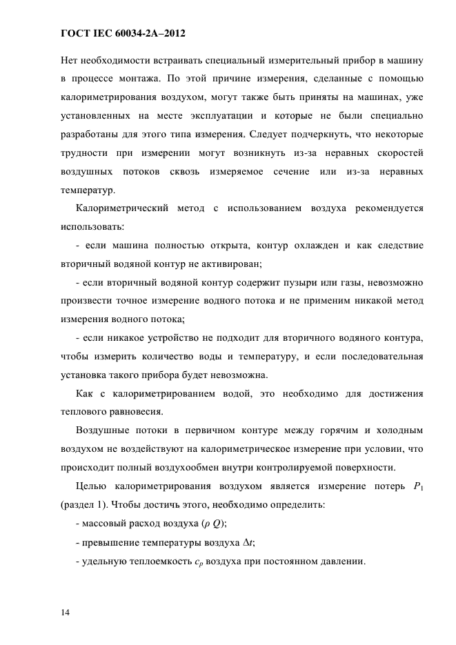 ГОСТ IEC 60034-2А-2012,  21.