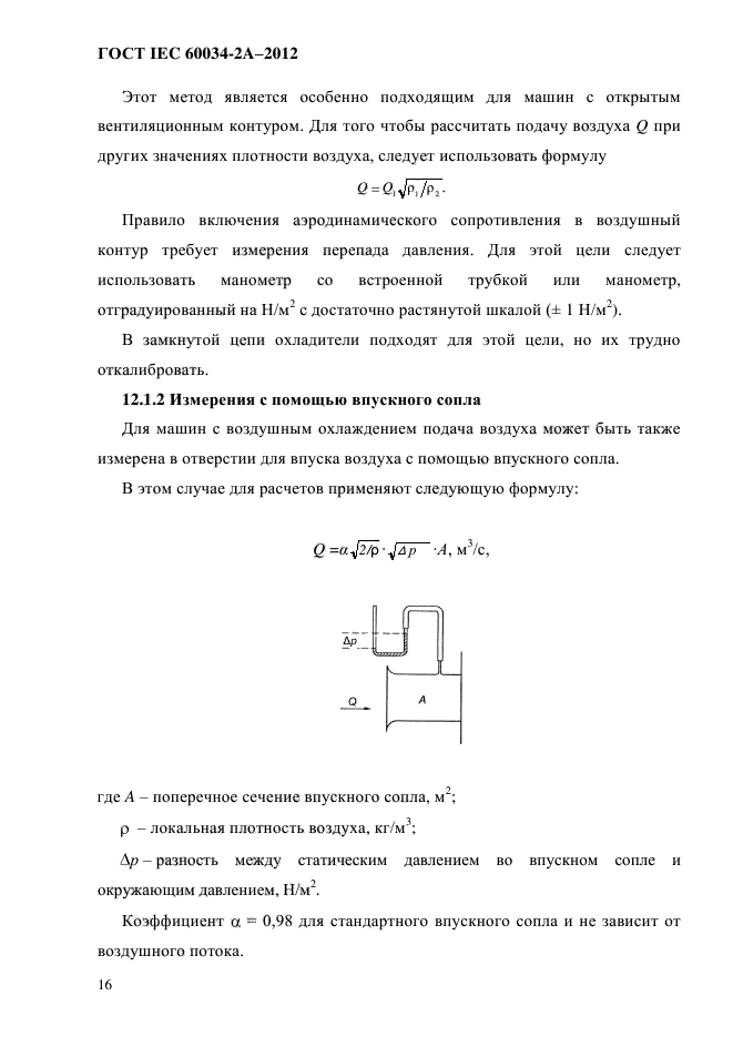 ГОСТ IEC 60034-2А-2012,  23.