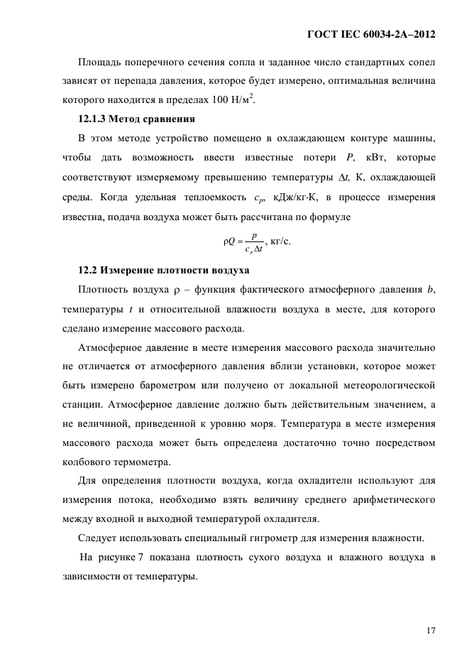 ГОСТ IEC 60034-2А-2012,  24.