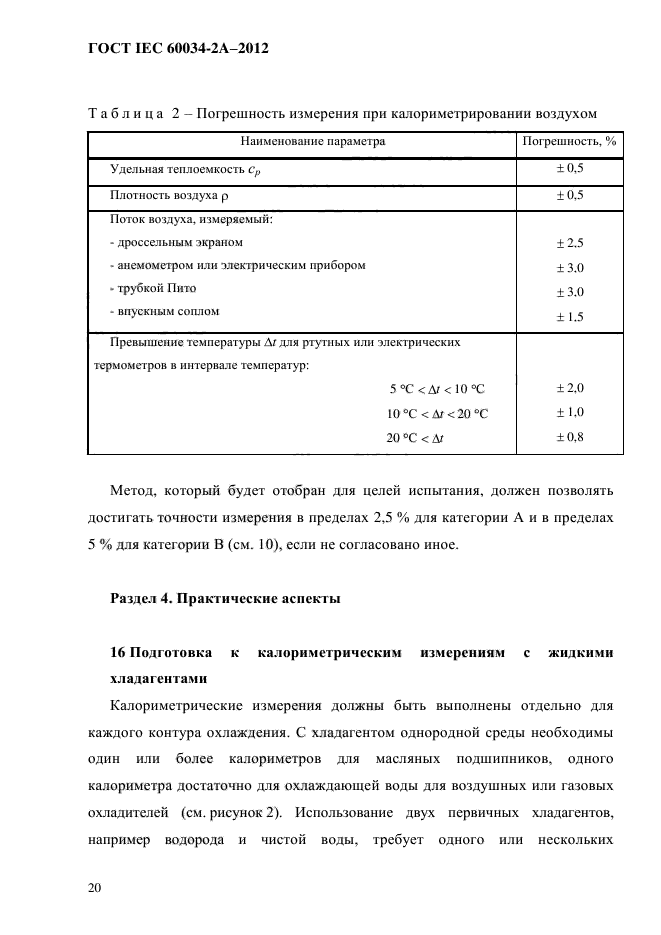 ГОСТ IEC 60034-2А-2012,  27.