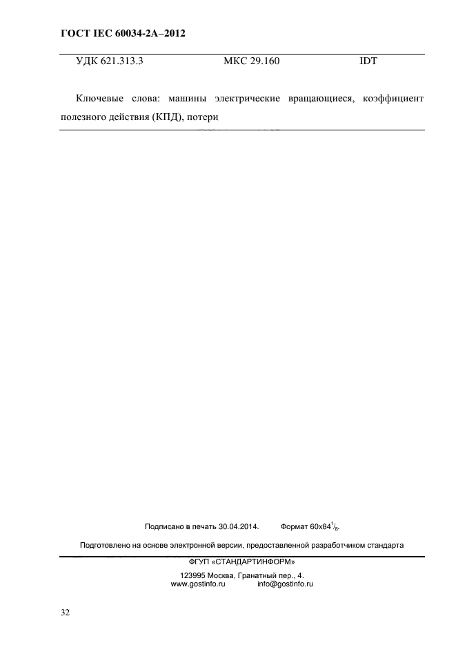 ГОСТ IEC 60034-2А-2012,  39.