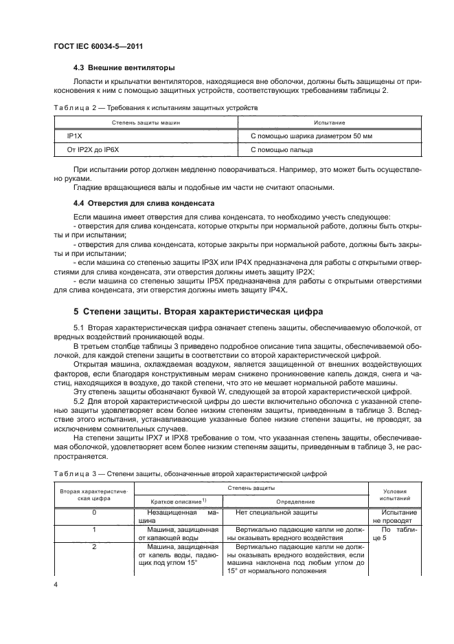  IEC 60034-5-2011,  8.