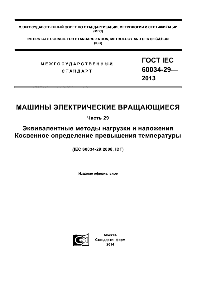 ГОСТ IEC 60034-29-2013,  1.