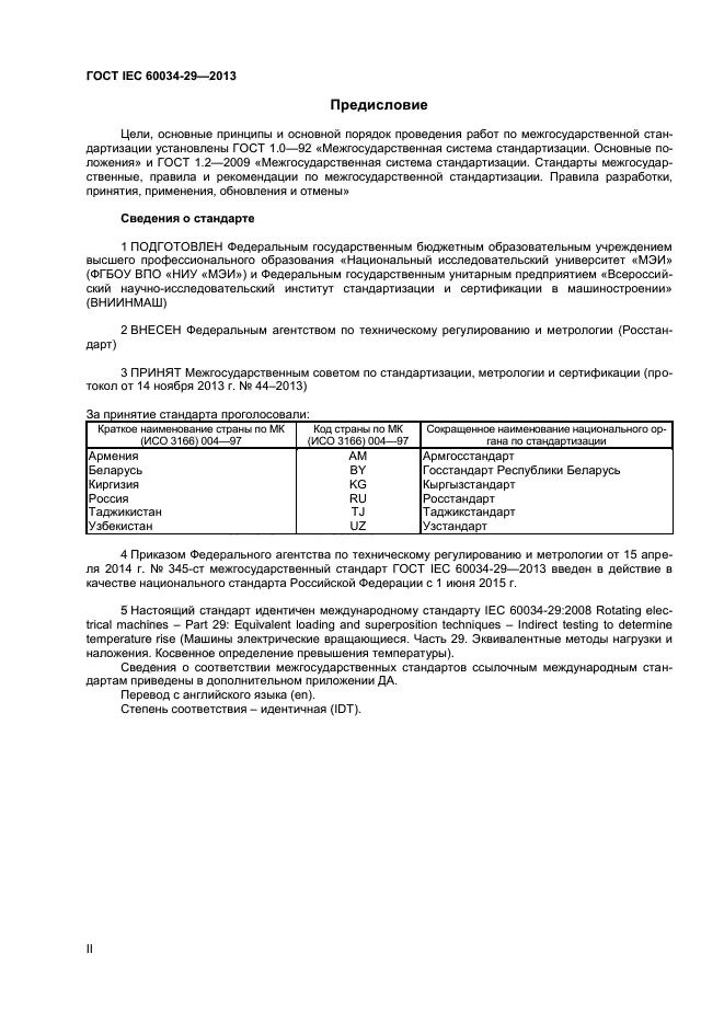 ГОСТ IEC 60034-29-2013,  2.