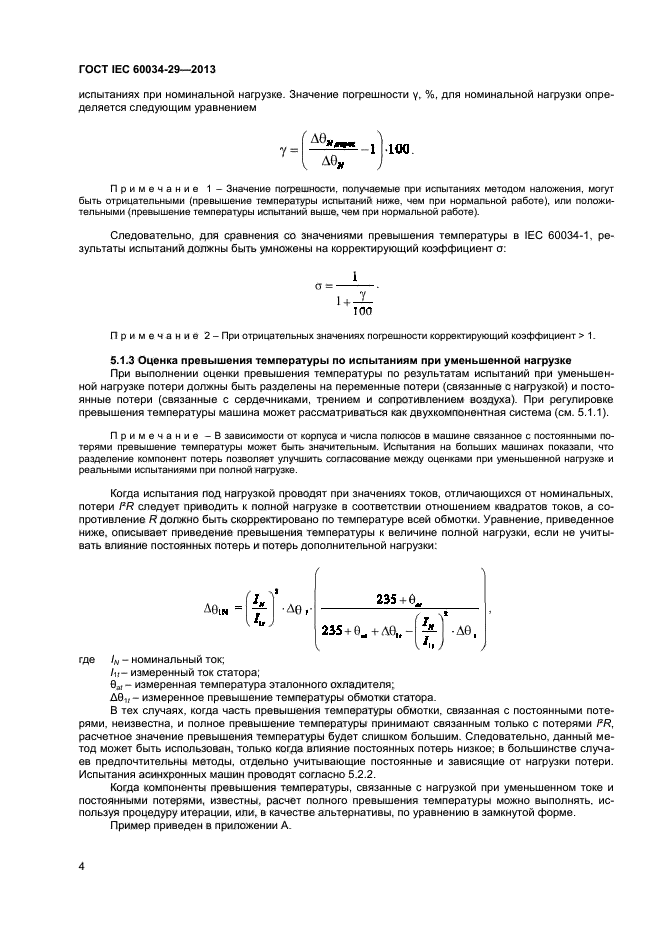 ГОСТ IEC 60034-29-2013,  8.