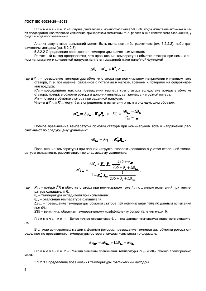 ГОСТ IEC 60034-29-2013,  10.