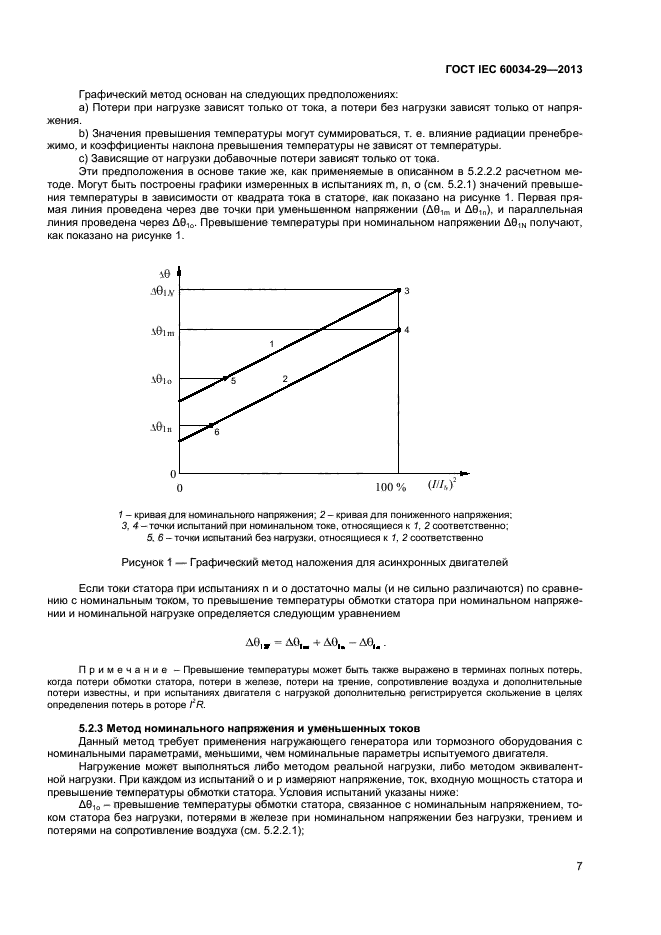 ГОСТ IEC 60034-29-2013,  11.