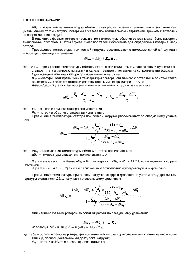ГОСТ IEC 60034-29-2013,  12.